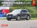 深圳奥迪Q7优惠11.16万元 竞争宝马X7