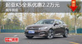 长沙起亚K5优惠2.2万 降价竞争别克君越