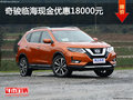奇駿臨海現(xiàn)金優(yōu)惠18000元 讓利促銷中