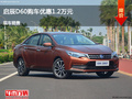 滄州啟辰D60優(yōu)惠1.2萬元 降價(jià)競爭帝豪