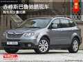 赤峰斯巴魯馳鵬少量現(xiàn)金優(yōu)惠 現(xiàn)車銷售