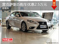 雷克薩斯IS降價(jià)促銷 購車優(yōu)惠2.5萬元