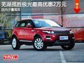 蕪湖攬勝極光最高優(yōu)惠2萬(wàn)元 少量現(xiàn)車