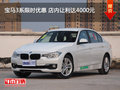 宝马3系限时优惠 店内让利达4000元