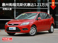 惠州購福克斯優(yōu)惠達(dá)1.21萬元 現(xiàn)車充足