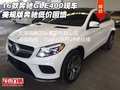 16款奔馳GLE400現(xiàn)車 美規(guī)版奔馳低價回饋