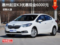 惠州购起亚K3优惠现金6000元 现车充足