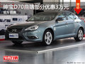 紳寶D70曲靖部分車型優(yōu)惠 3萬元 有現(xiàn)車