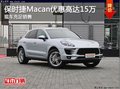 保时捷Macan可享优惠高达15万 现车充足