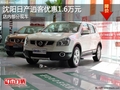 沈陽日產逍客優惠1.6萬元 店內部分現車