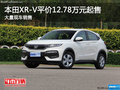 本田XR-V售價12.78萬元起  歡迎垂詢