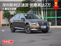 深圳斯柯达速派优惠2万元 竞争广本雅阁