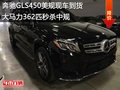 奔馳GLS450美規(guī)大馬力362匹秒殺中規(guī)