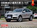 沈陽奧迪Q5最高優惠10.79萬 有少量現車
