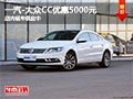 太原一汽-大众CC优惠5000元 现车供应中