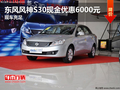 東風風神S30現金優惠6000元 現車充足