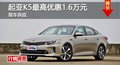 長(zhǎng)沙起亞K5最高優(yōu)惠1.6萬元 現(xiàn)車供應(yīng)