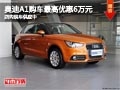太原奧迪A1最高優(yōu)惠6萬元 店內(nèi)現(xiàn)車供應(yīng)