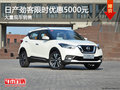 日產(chǎn)勁客限時優(yōu)惠5000元 降價競爭繽智