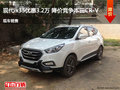 北現(xiàn)ix35優(yōu)惠3.2萬 降價(jià)競爭本田CR-V