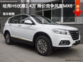 哈弗H6優(yōu)惠1.4萬 降價(jià)競爭風(fēng)度MX6