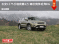 長安CS75價格優(yōu)惠1萬 降價競爭哈弗H6
