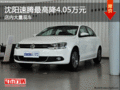 沈阳速腾最高降4.05万元 店内大量现车