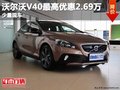 重慶沃爾沃V40最高優(yōu)惠2.69萬 少量現(xiàn)車