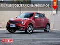 英菲尼迪ESQ優惠3.48萬元 降價競爭Q3