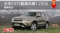 長(zhǎng)沙長(zhǎng)安CS75最高優(yōu)惠1.2萬元 需要預(yù)定