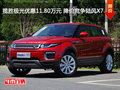 揽胜极光优惠11.80万元 降价竞争陆风X7