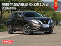 購東風(fēng)日產(chǎn)樓蘭混動(dòng)享現(xiàn)金優(yōu)惠10000元