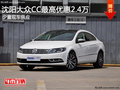 沈阳大众CC最高优惠2.4万 少量现车供应
