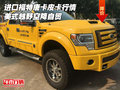 進(jìn)口福特唐卡皮卡行情 美式越野空降自貿(mào)