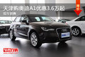 天津購?qiáng)W迪A1優(yōu)惠3.6萬起 現(xiàn)車銷售