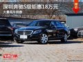 深圳奔馳S級優(yōu)惠18萬 降價(jià)競爭寶馬7系