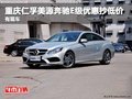 重庆仁孚美源奔驰E级优惠抄低价 有现车