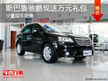 斯巴魯馳鵬暫無優(yōu)惠 少量現(xiàn)車/送大禮包