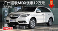 廣州謳歌MDX優(yōu)惠12萬元 現(xiàn)車供應(yīng)
