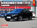 長治東風(fēng)悅達(dá)起亞K5優(yōu)惠2.3萬元 有現(xiàn)車