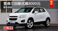 衡陽(yáng)雪佛蘭創(chuàng)酷最高優(yōu)惠8000元 現(xiàn)車銷售
