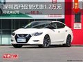 深圳日產西瑪優(yōu)惠1.2萬 降價競爭起亞K5