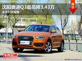 沈阳奥迪Q3最高降3.43万 全系92折起售