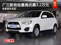 廣三新勁炫最高優(yōu)惠3.2萬元 現(xiàn)車充足