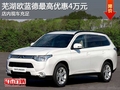 蕪湖歐藍(lán)德最高優(yōu)惠4萬元 現(xiàn)車充足