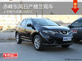 赤峰日產(chǎn)樓蘭上全險(xiǎn)優(yōu)惠2000元 部分現(xiàn)車