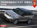 西安揽胜星脉现车优惠 路虎报价78.8万