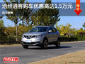 滄州新逍客購車降價高達1.5萬 現(xiàn)車銷售