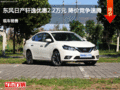 東風日產軒逸優(yōu)惠2.2萬元 降價競爭速騰