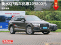 奥迪Q7优惠10.98万 降价竞争宝马X5
